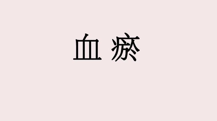 健康常识:“血瘀”体质,如何调理? - 知乎
