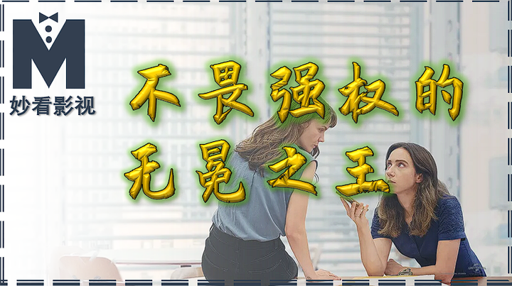不畏强权的无冕之王——《她说》 - 知乎