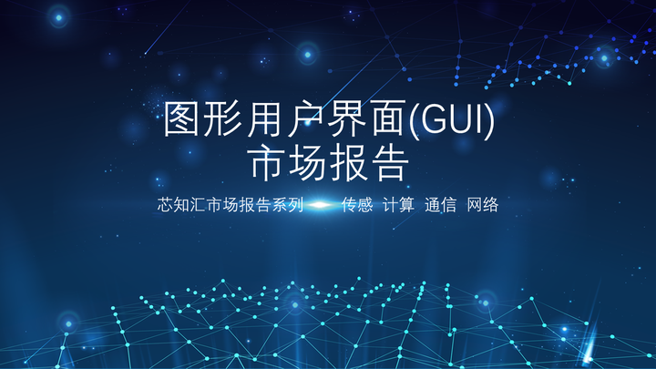 图形用户界面(GUI)市场报告 - 知乎