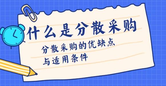 浅析分散采购的优缺点与适用条件