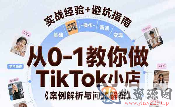 从0-1教你做TikTok小店_wwz