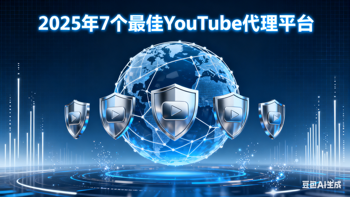 2025 年 7个最佳 YouTube 代理平台 - 知乎