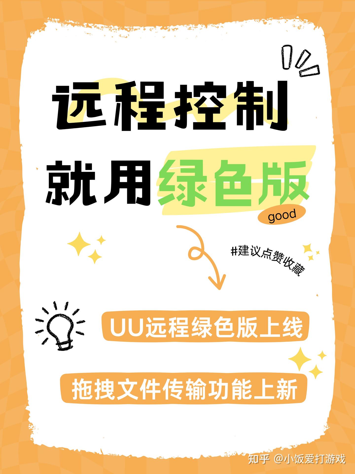 救命!UU远程绿色版也太香了吧✨ 小白也能轻松远程