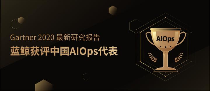Gartner 2020 最新研究报告，蓝鲸获评中国AIOps代表！ 知乎