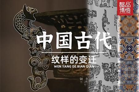 中国古代纹样的变迁 - 知乎