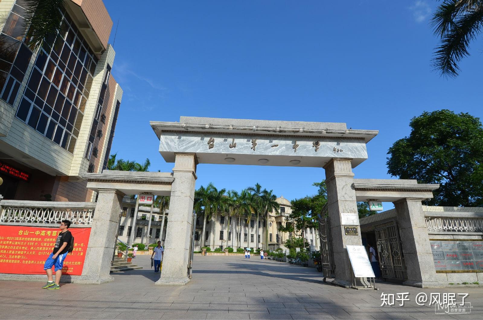 在台山市第一中学就读是一种什么体验? - 知乎