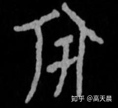 旷远无际的“宇”字的来历与书法写法 - 知乎