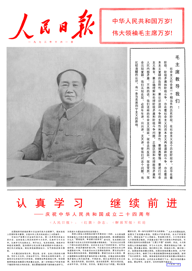 庆祝中华人民共和国成立二十四周年1973年10月1日《人民日报》 - 知乎
