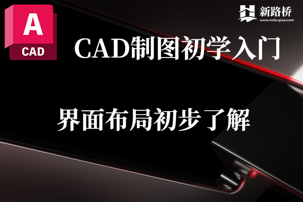 AutoCAD制图初学入门(一):界面布局初步了解 - 知乎