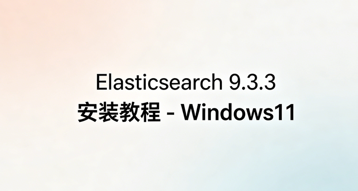Elasticsearch 9.3.3 安装教程 - Windows11 - 知乎