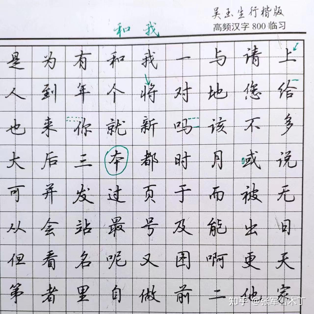 如何练得一手好看的连笔字? - 知乎