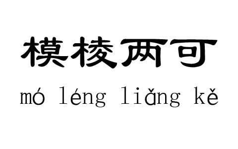 模棱两可的问题不要提