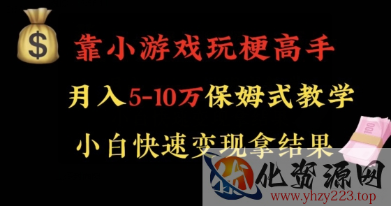 靠小游戏玩梗高手月入5-10w暴力变现快速拿结果【揭秘】