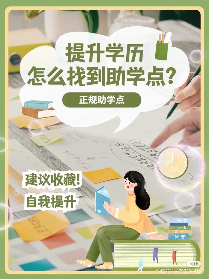 90%的人都不知道的提升学历怎么找助学点! - 知乎