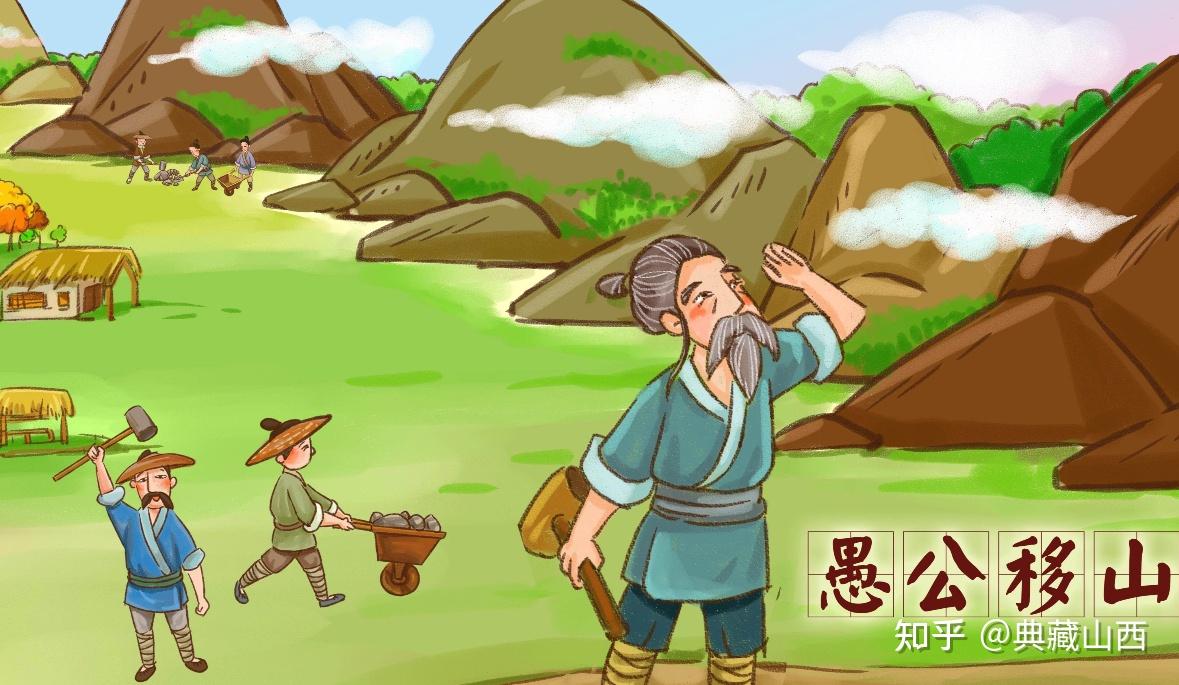 愚公 - 知乎