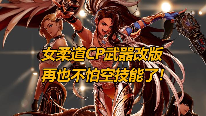 dnf女柔道技能不再空,新cp重拾巅峰
