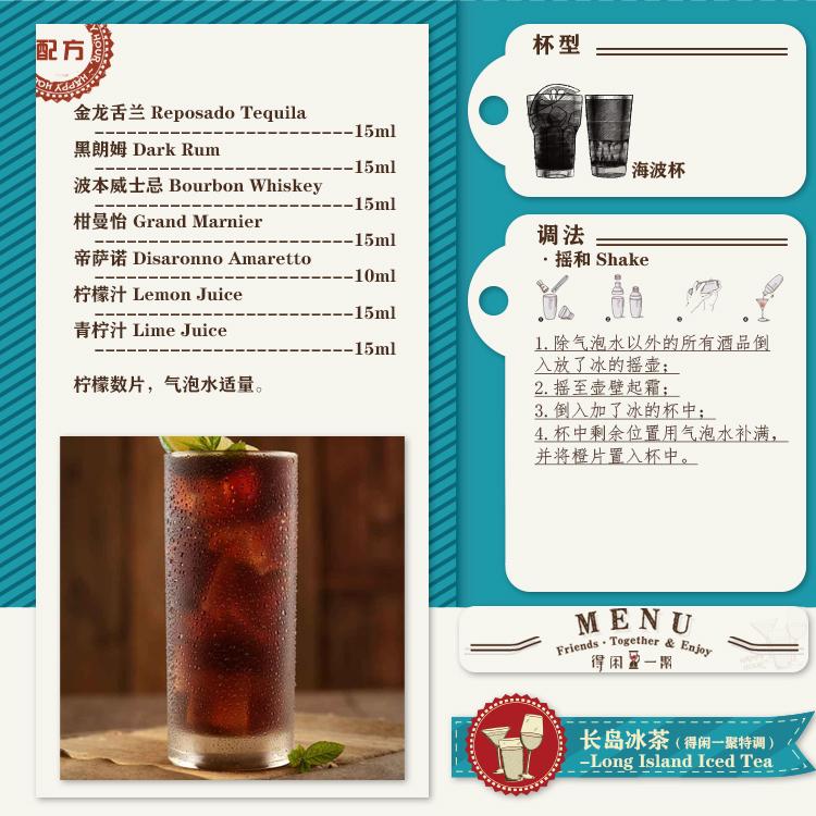 怎样调出一杯适口的长岛冰茶