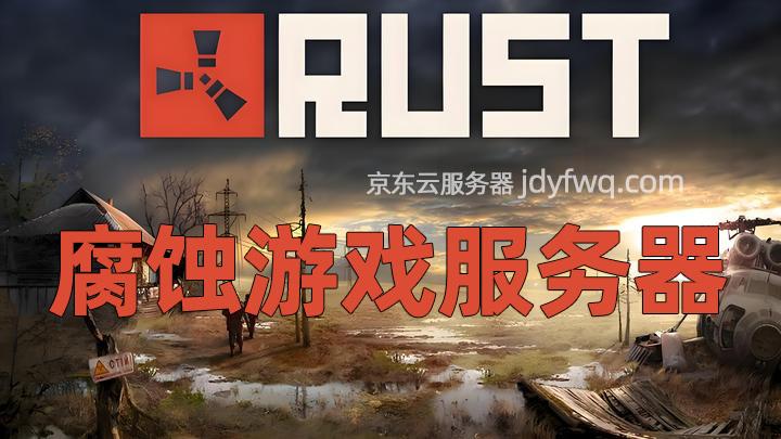 Rust腐蚀游戏联机服务器租赁价格：4核8G、8核16G、8核32G配置 - 知乎