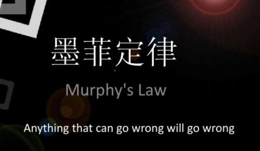 墨菲定律