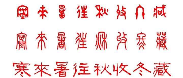 阿域从甲骨文解读千字文文字:寒来暑往,秋收冬藏。闰余成岁,律吕调阳 - 知乎