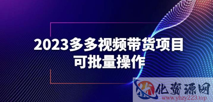 2023多多视频带货项目，可批量操作【保姆级教学】【揭秘】