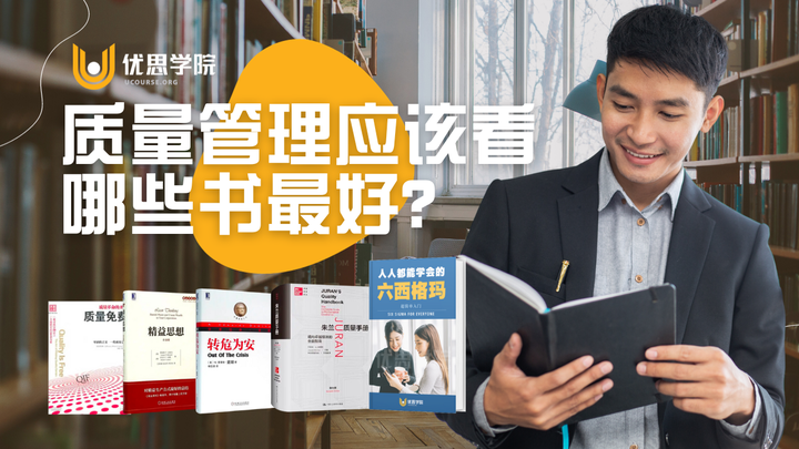 优思学院|质量管理应该看哪些书最好? - 知乎