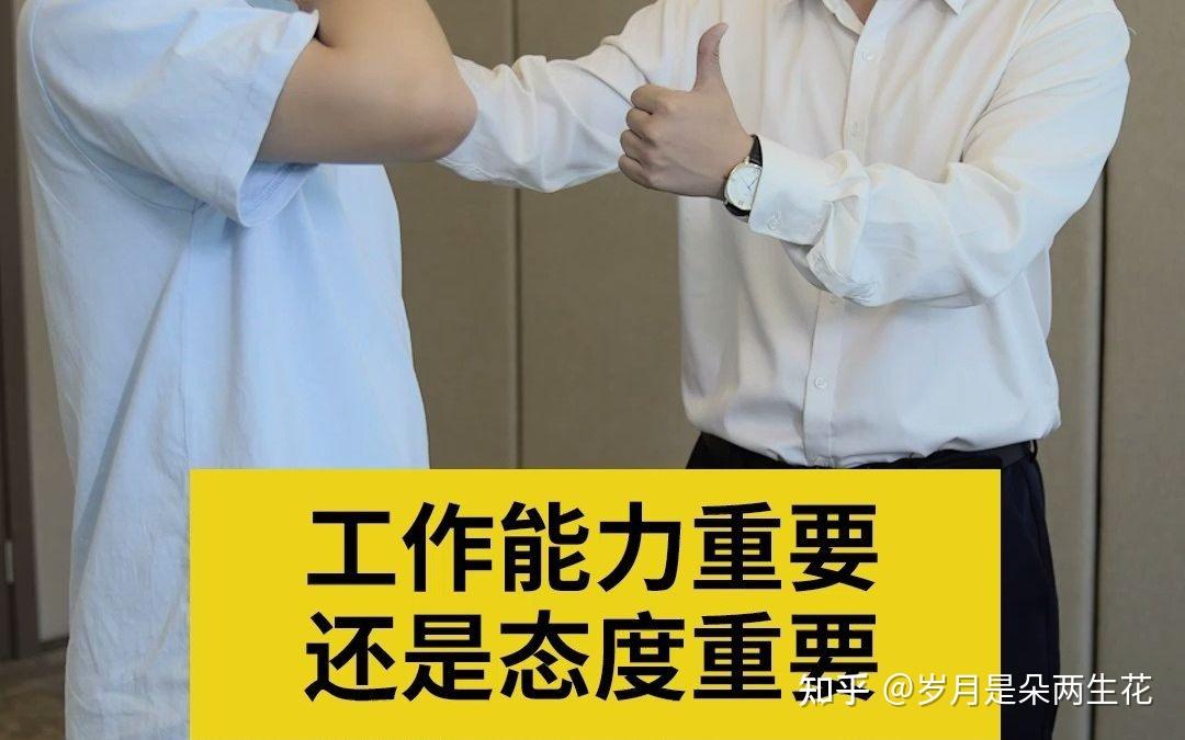 职场中是能力重要还是态度重要
