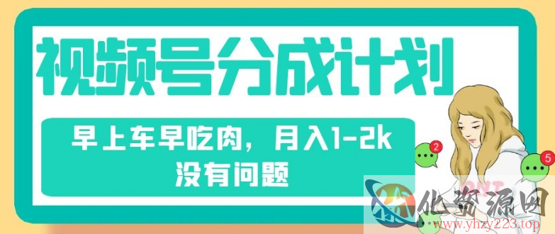 视频号分成计划，纯搬运不需要剪辑去重，早上车早吃肉，月入1-2k没有问题