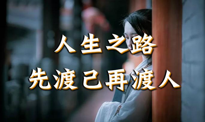 人生之路先渡己再渡人