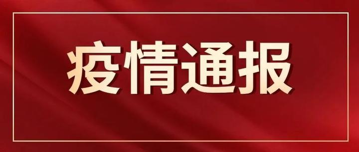 关于毕节市织金县新增30例确诊病例及508例无症状感染者调查处置情况的通报 - 知乎