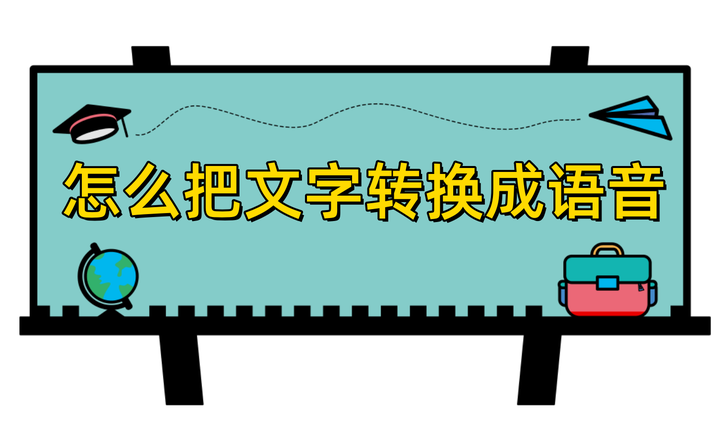 怎么把文字转换成语音?这几个方法超实用! - 知乎
