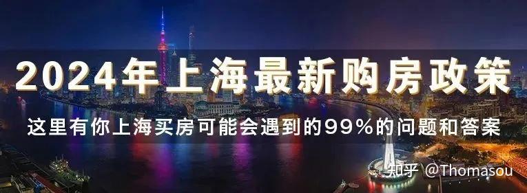 2024年（9月）上海最新购房政策：限购+贷款+赠与+继承+新房积分+摇号+税费全解析！值得收藏 - 知乎