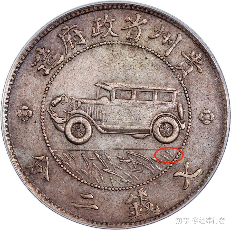 银币史上传奇，享誉国际钱币界的贵州汽车币- 知乎