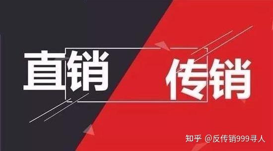 直销业和传销相同点和不同点是什么？ - 知乎