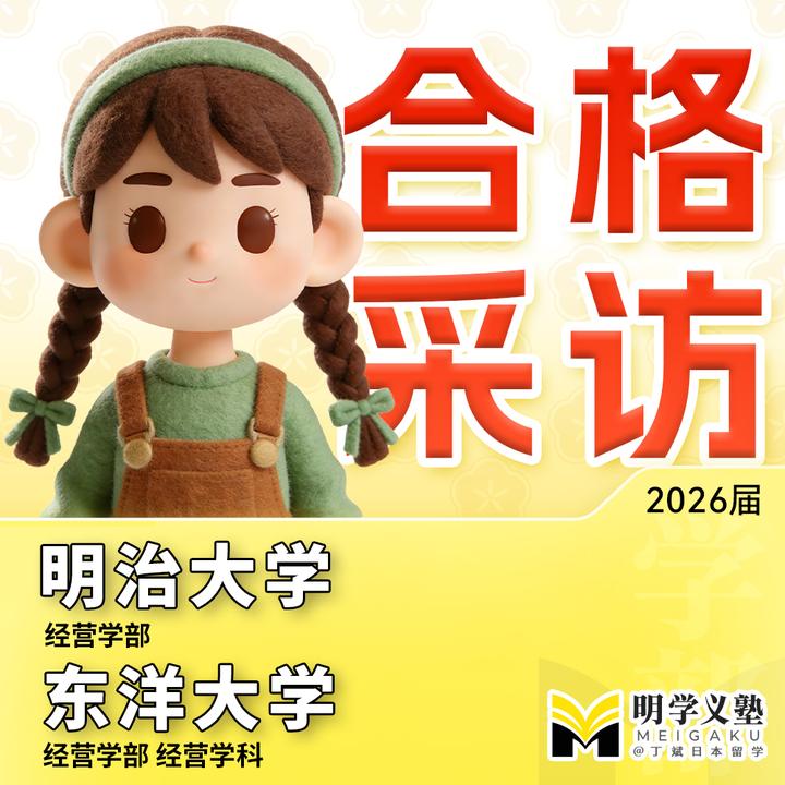 明学义塾芮同学合格访谈｜明治大学与东洋大学的双offer！ - 知乎
