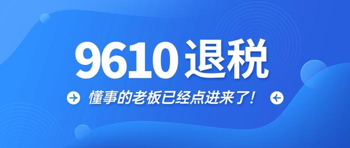 都说跨境电商9610退税难？ 跨赋跨境退税 知乎