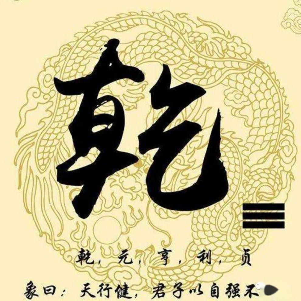 易经第一卦:《乾卦》详解及白话翻译