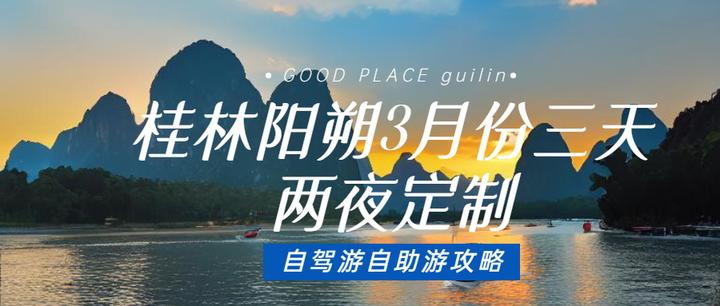 广西桂林阳朔,3月份女神节三天两夜旅游攻略(天气,主题,景点,线路) - 知乎