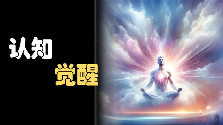 认知觉醒 - 知乎