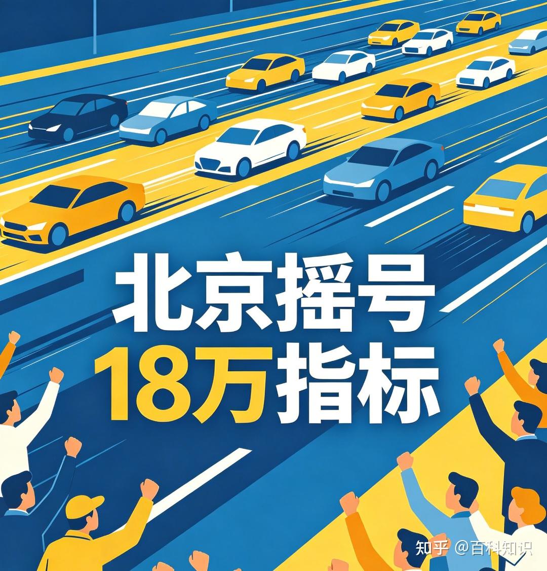 北京车牌迎来史诗级扩容,18万名额集中投放,中签难度大幅下降