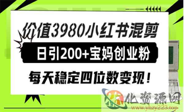 《小红书混剪日引200+宝妈创业粉》每天稳定四位数变现！_wwz