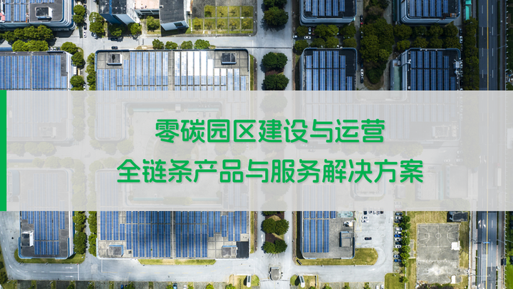 零碳园区建设爆发元年:东方低碳全栈式赋能零碳园区建设 - 知乎