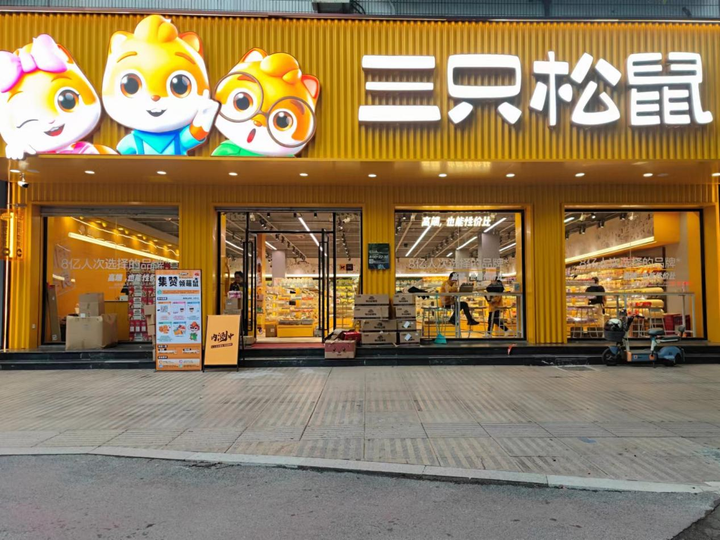 三只松鼠社区零食店进军浙江