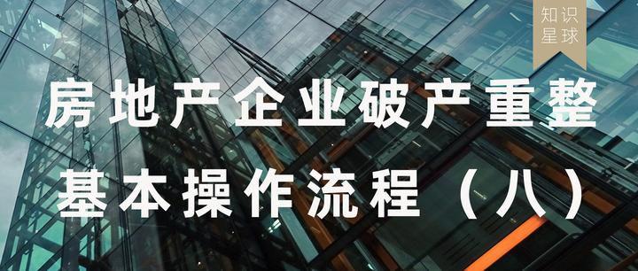 操作指引 房地产企业破产重整基本操作流程（八） 知乎