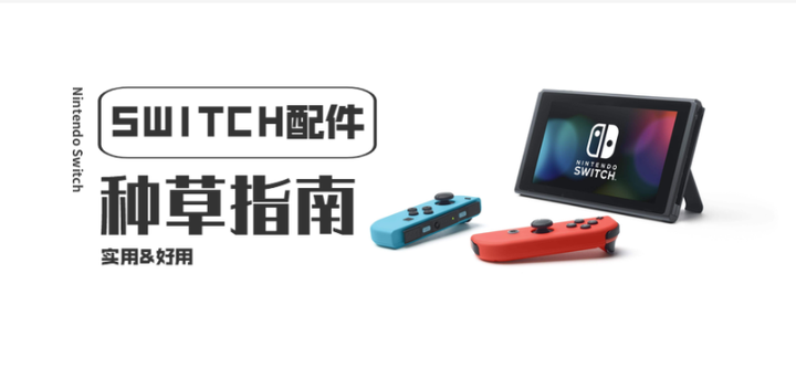 十五类超实用的Switch配件种草指南- 知乎