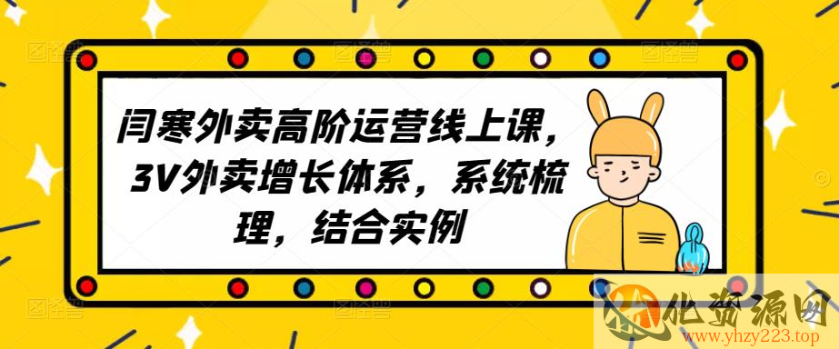 2023外卖高阶运营线上课，3V外卖增长体系，系统梳理，结合实例