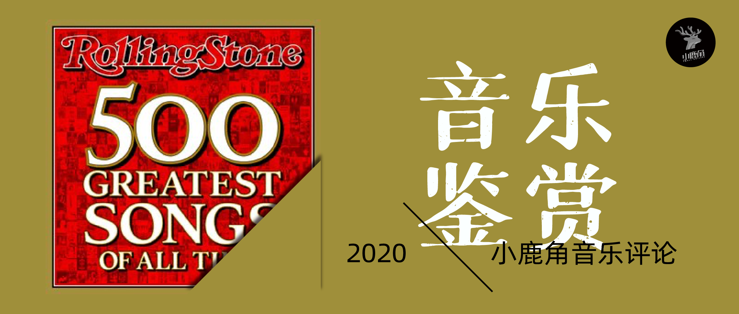 盘点｜滚石杂志《最伟大的500张专辑》TOP15