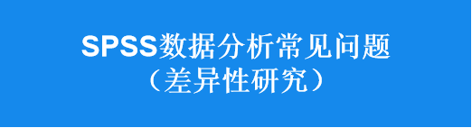 spss數據分析常見問題差異性研究