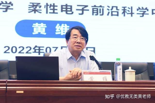 柔性电子国重主任黄维：柔性电子首席科学家，当选七院院士 - 知乎