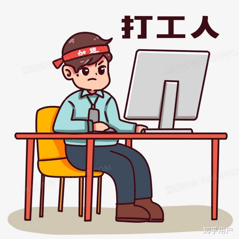 天天上班没有休息这个生活是你们想要的的吗? - 知乎